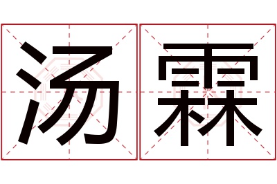 汤霖名字寓意