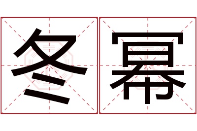 冬幂名字寓意