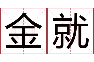 金就名字寓意