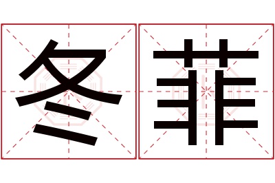 冬菲名字寓意