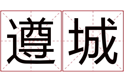 遵城名字寓意