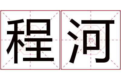 程河名字寓意