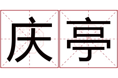 庆亭名字寓意