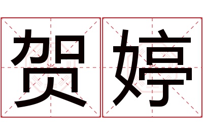 贺婷名字寓意