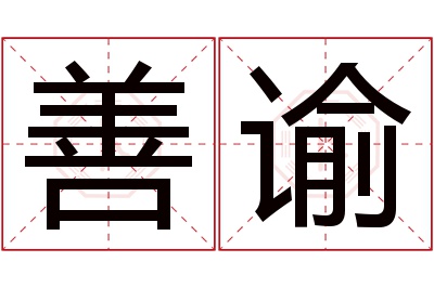 善谕名字寓意