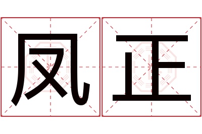 凤正名字寓意