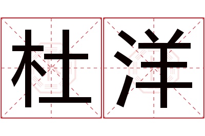 杜洋名字寓意