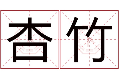 杏竹名字寓意