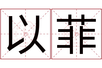 以菲名字寓意