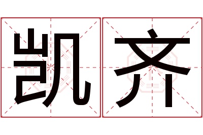 凯齐名字寓意