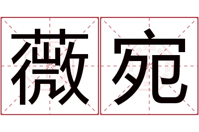 薇宛名字寓意