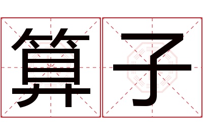 算子名字寓意 算子名字寓意