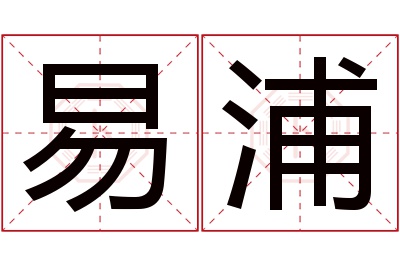 易浦名字寓意