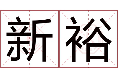 新裕名字寓意