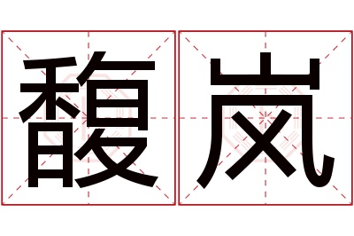 馥岚名字寓意