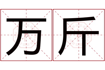 万斤名字寓意