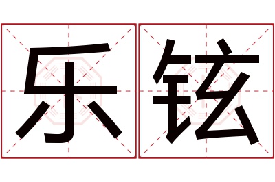 乐铉名字寓意