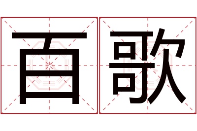 百歌名字寓意