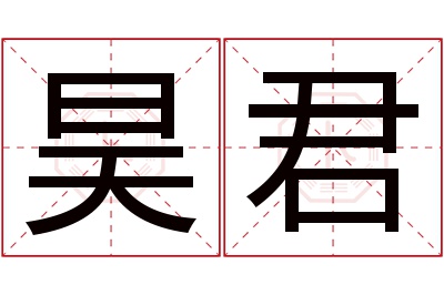 昊君名字寓意