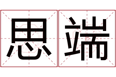 思端名字寓意