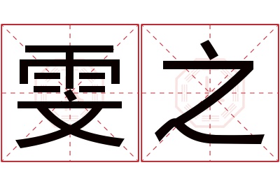 雯之名字寓意