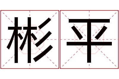 彬平名字寓意