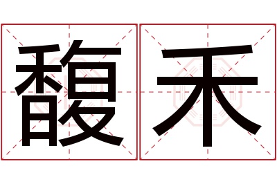 馥禾名字寓意