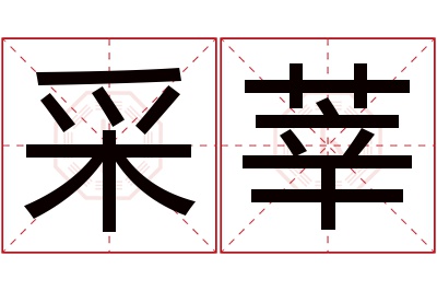 采莘名字寓意