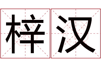 梓汉名字寓意