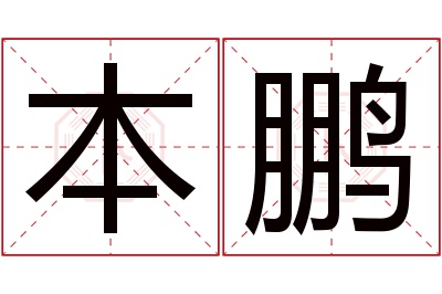 本鹏名字寓意