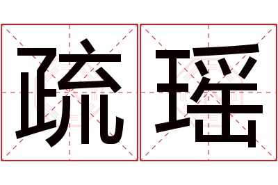 疏瑶名字寓意 疏瑶名字寓意