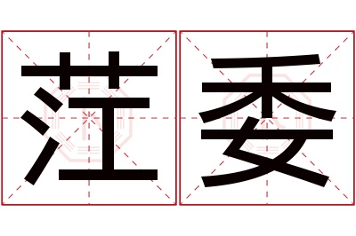 茳委名字寓意