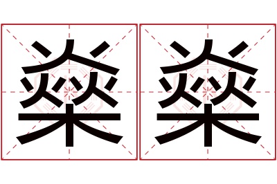 燊燊名字寓意