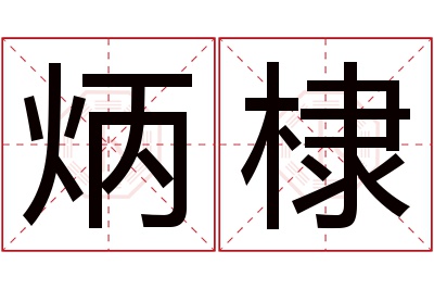 炳棣名字寓意