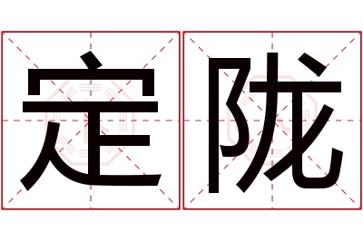 定陇名字寓意