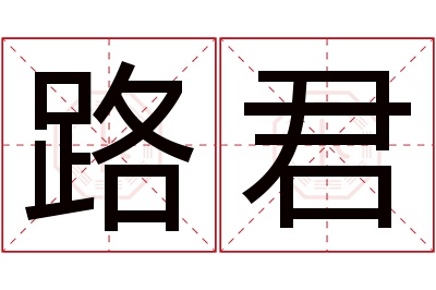 路君名字寓意