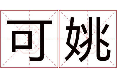 可姚名字寓意