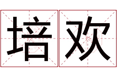 培欢名字寓意