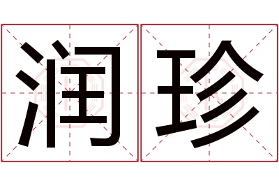 润珍名字寓意