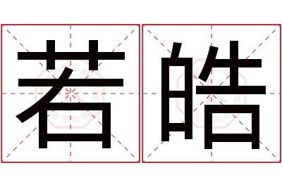 若皓名字寓意