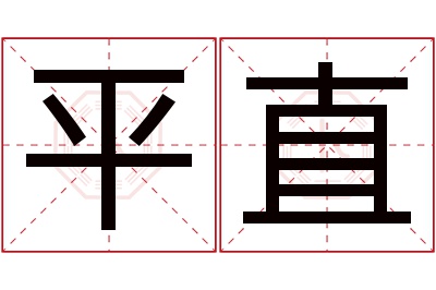 平直名字寓意