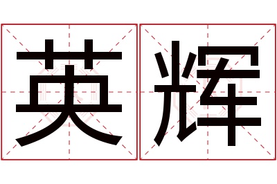 英辉名字寓意