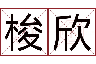 梭欣名字寓意