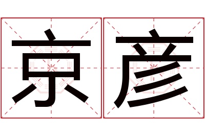 京彦名字寓意