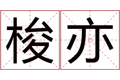 梭亦名字寓意 梭亦名字寓意