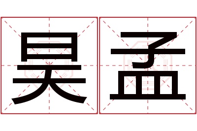 昊孟名字寓意