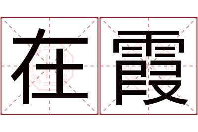 在霞名字寓意