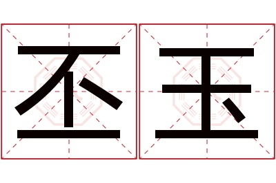 丕玉名字寓意