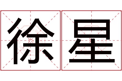 徐星名字寓意