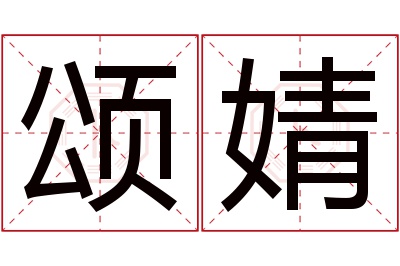 颂婧名字寓意